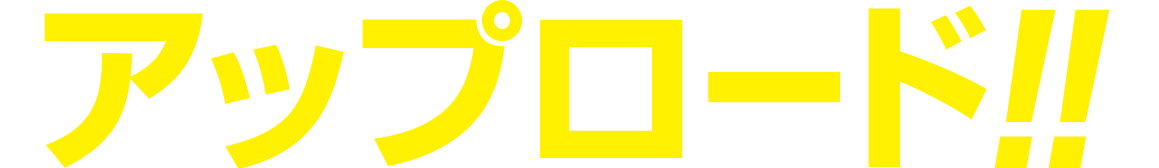 アップロード！！